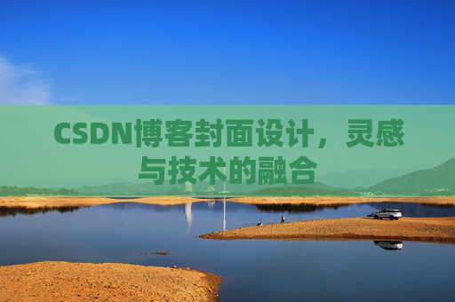 CSDN博客封面设计，灵感与技术的融合