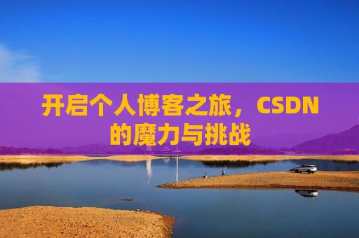 开启个人博客之旅，CSDN的魔力与挑战