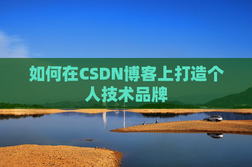 如何在CSDN博客上打造个人技术品牌