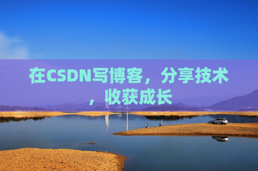 在CSDN写博客,分享技术,收获成长